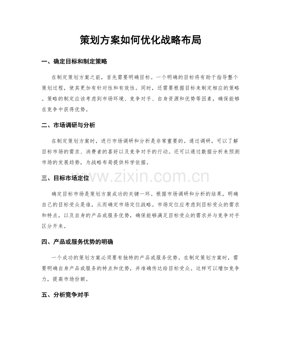 策划方案如何优化战略布局.docx_第1页