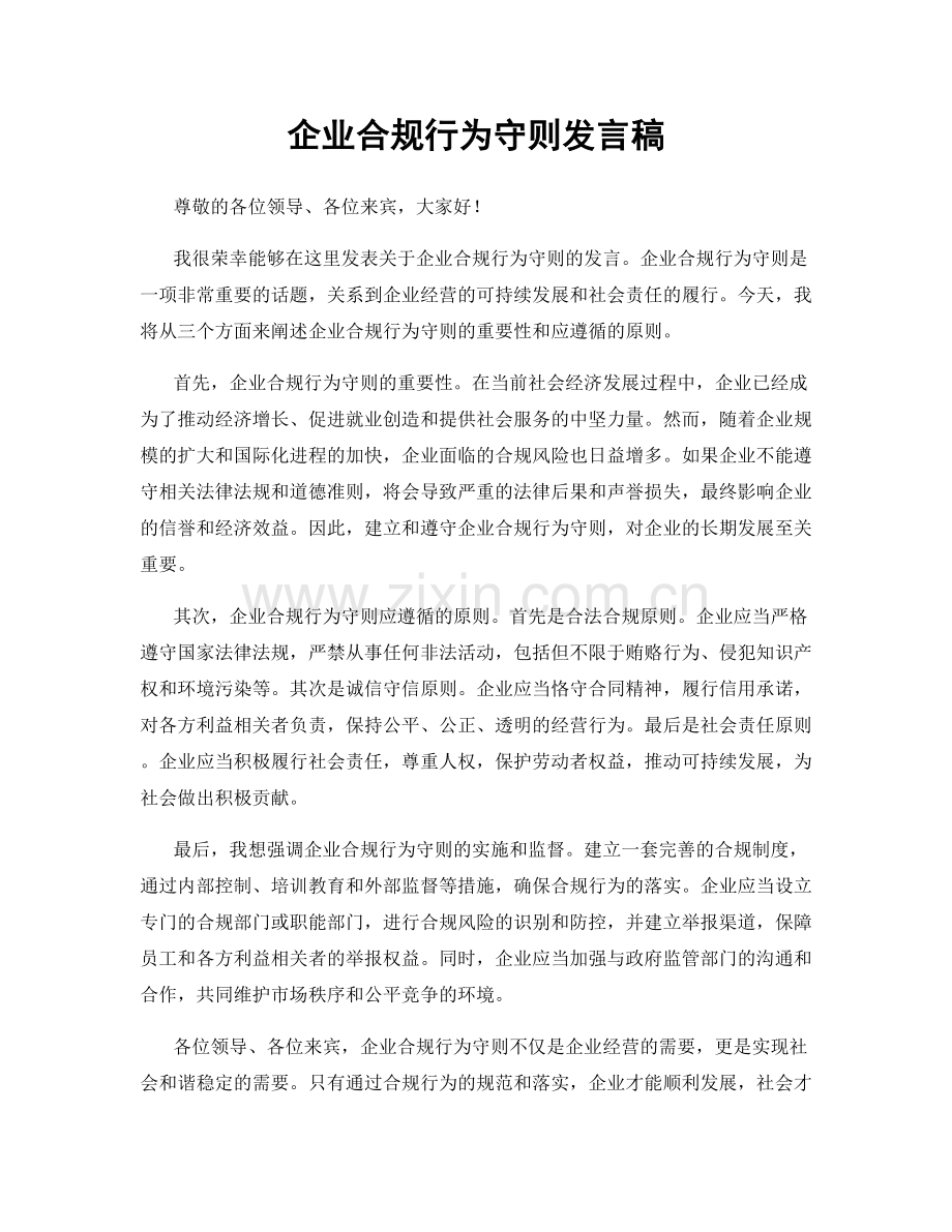 企业合规行为守则发言稿.docx_第1页