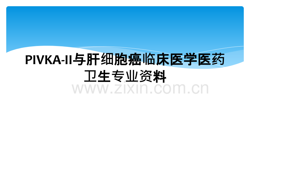 PIVKAII与肝细胞癌临床医学医药卫生专业资料.pptx_第1页