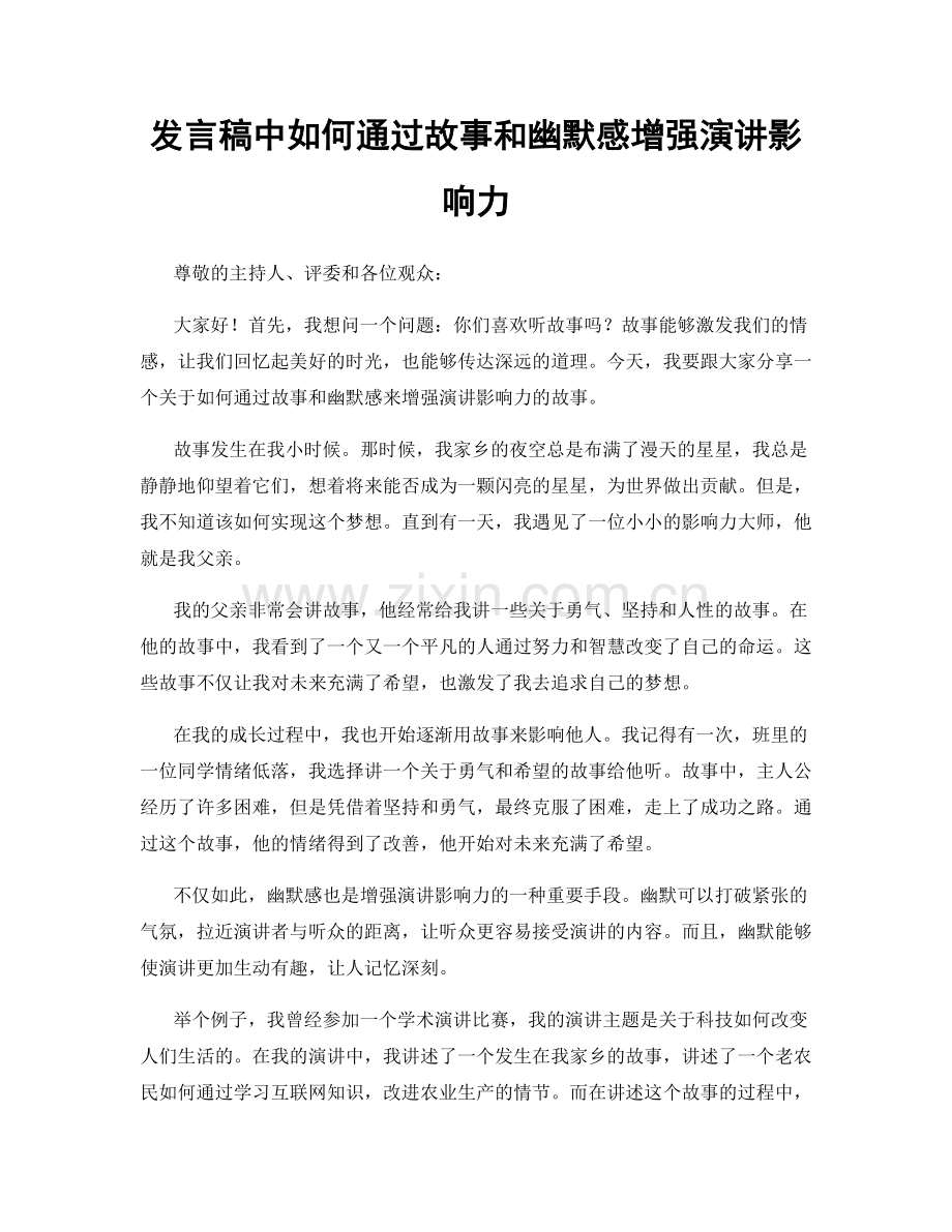 发言稿中如何通过故事和幽默感增强演讲影响力.docx_第1页
