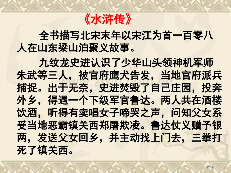 中考水浒传文学常识复习市公开课一等奖百校联赛获奖课件.pptx_第1页