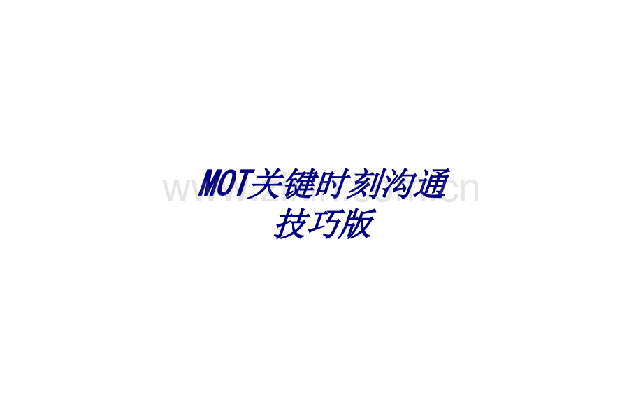 MOT关键时刻沟通技巧版专题培训课件.ppt_第1页