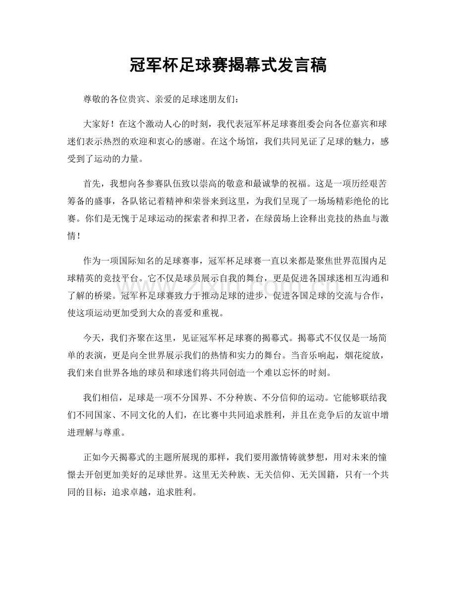 冠军杯足球赛揭幕式发言稿.docx_第1页
