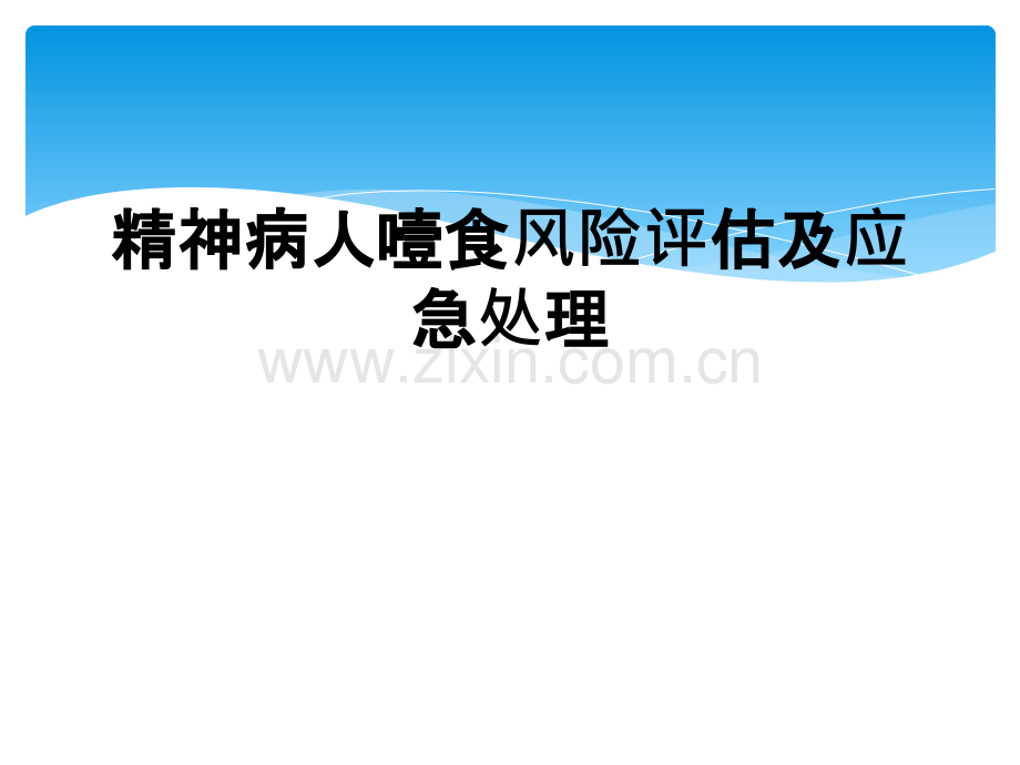 精神病人噎食风险评估及应急处理.ppt_第1页