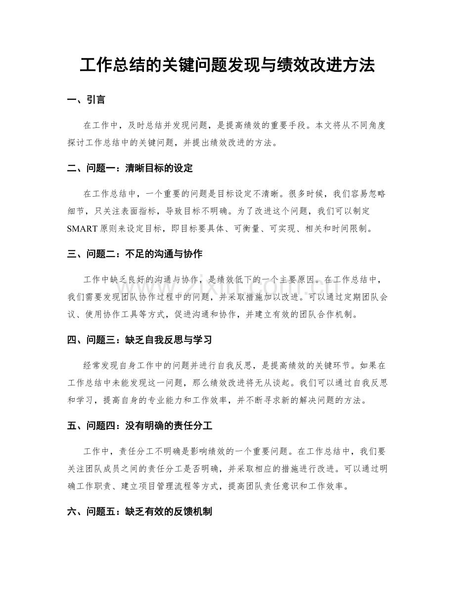 工作总结的关键问题发现与绩效改进方法.docx_第1页