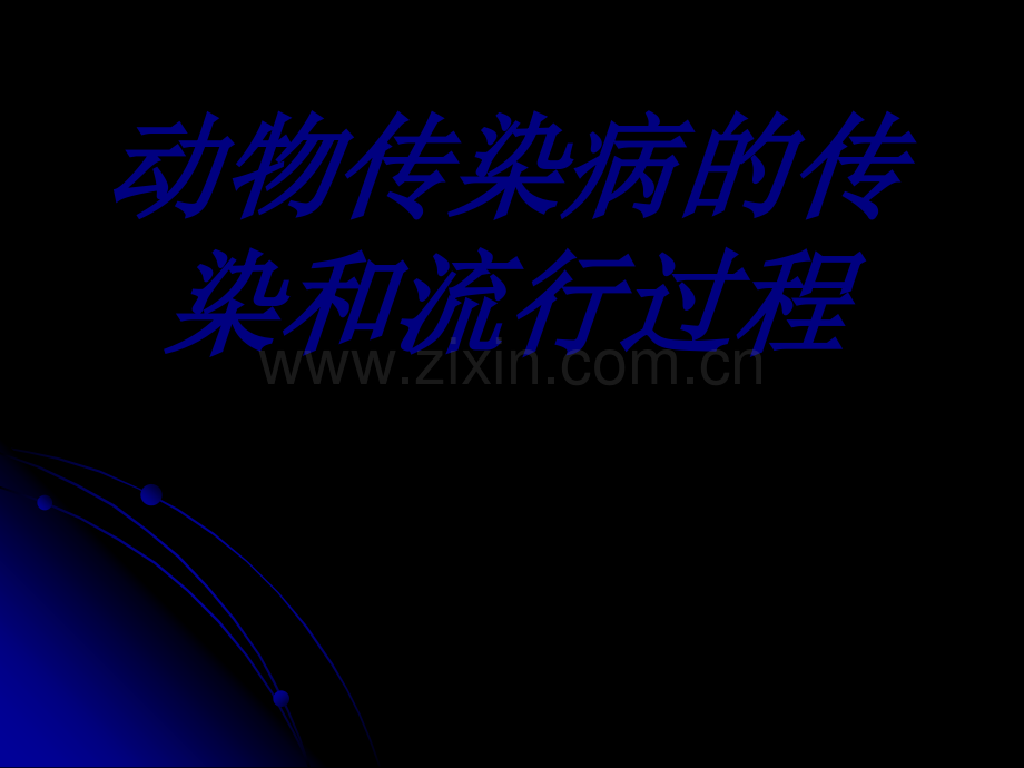 动物传染病的传染和流行过程PPT培训课件.ppt_第1页