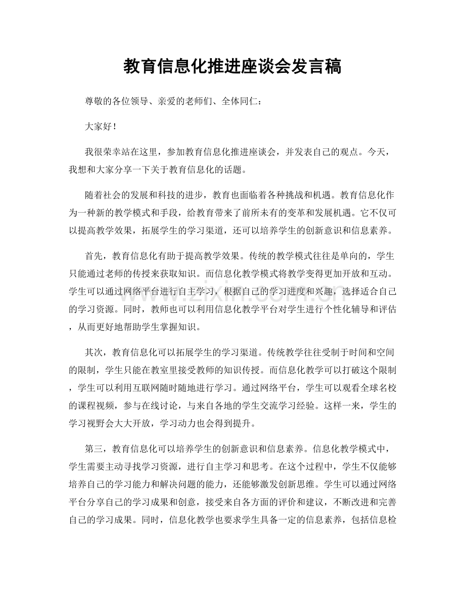 教育信息化推进座谈会发言稿.docx_第1页