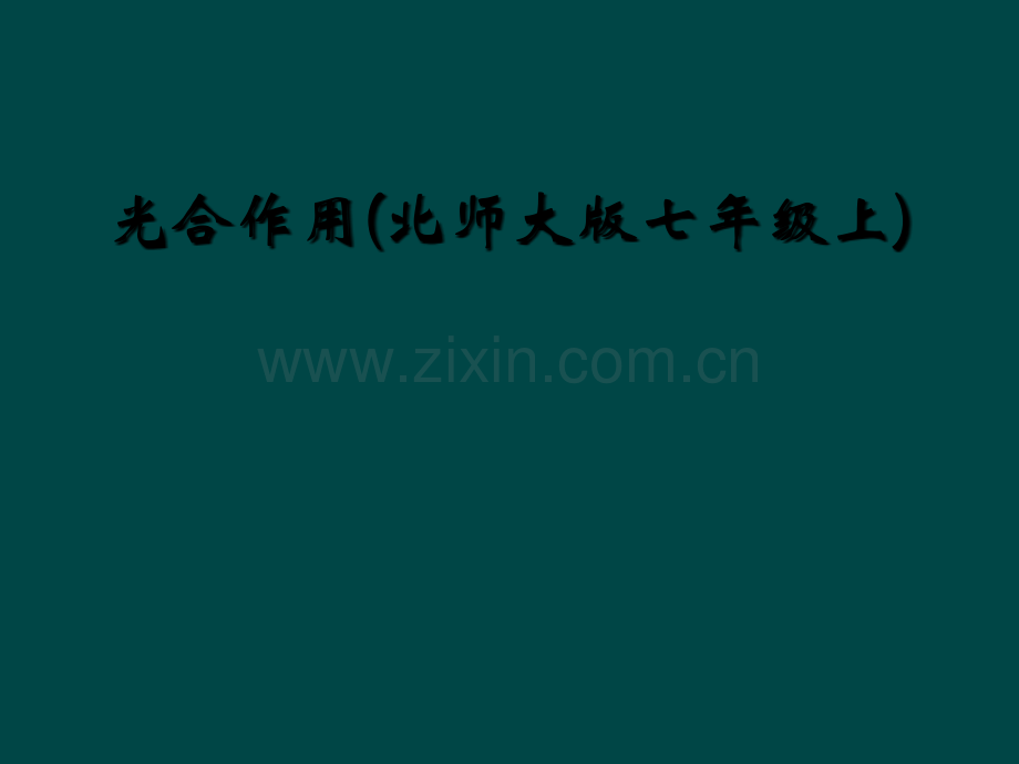 光合作用(北师大版七年级上).ppt_第1页