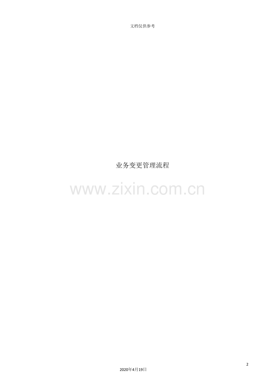 公司业务变更的管理流程.doc_第2页