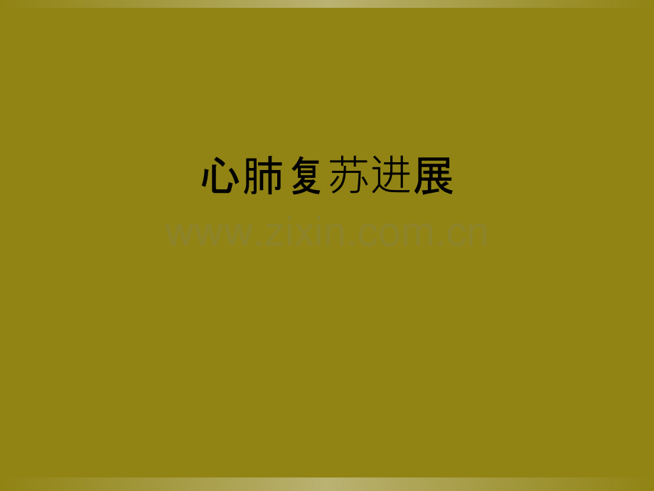 心肺复苏进展.ppt_第1页