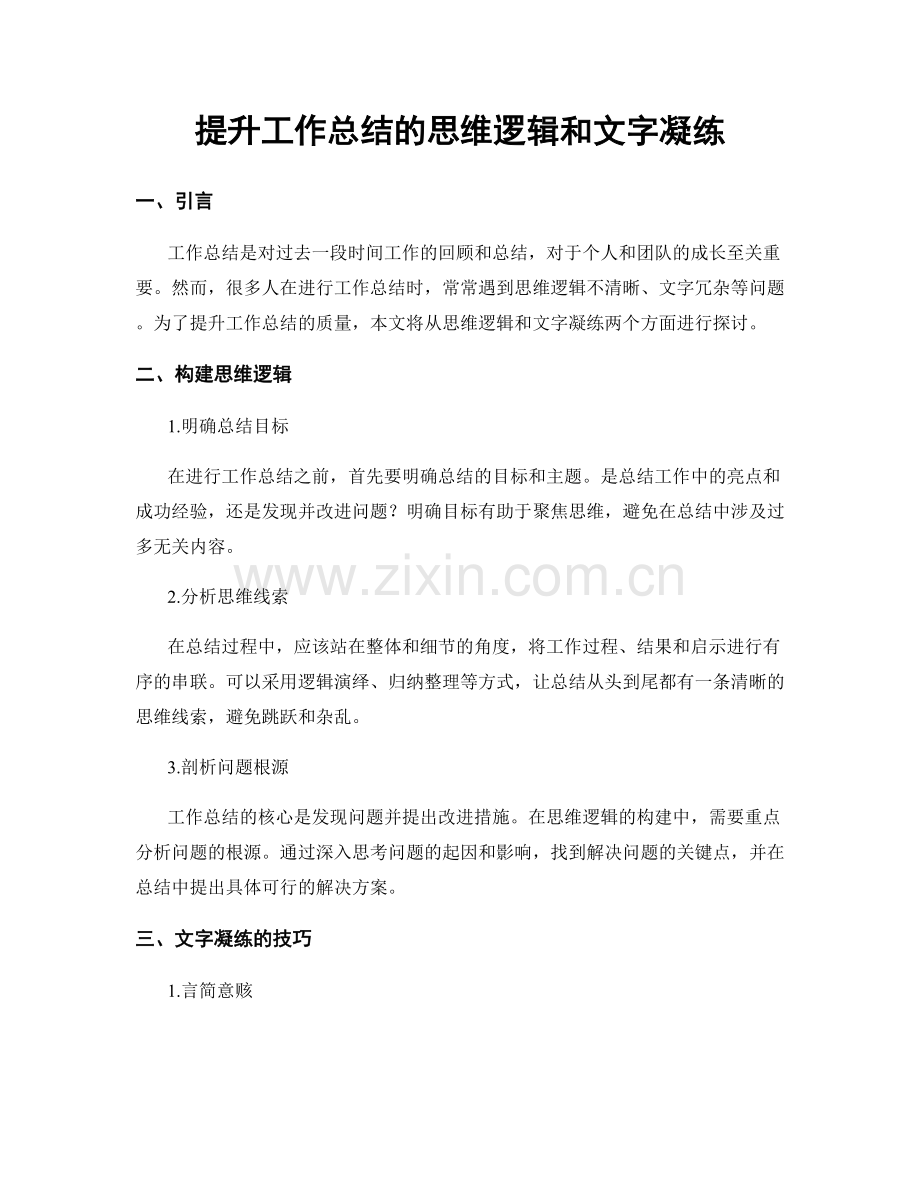 提升工作总结的思维逻辑和文字凝练.docx_第1页