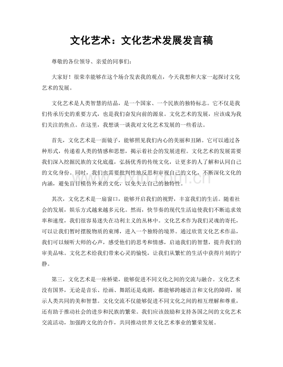 文化艺术：文化艺术发展发言稿.docx_第1页