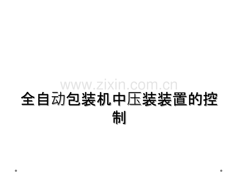 全自动包装机中压装装置的控制.ppt_第1页
