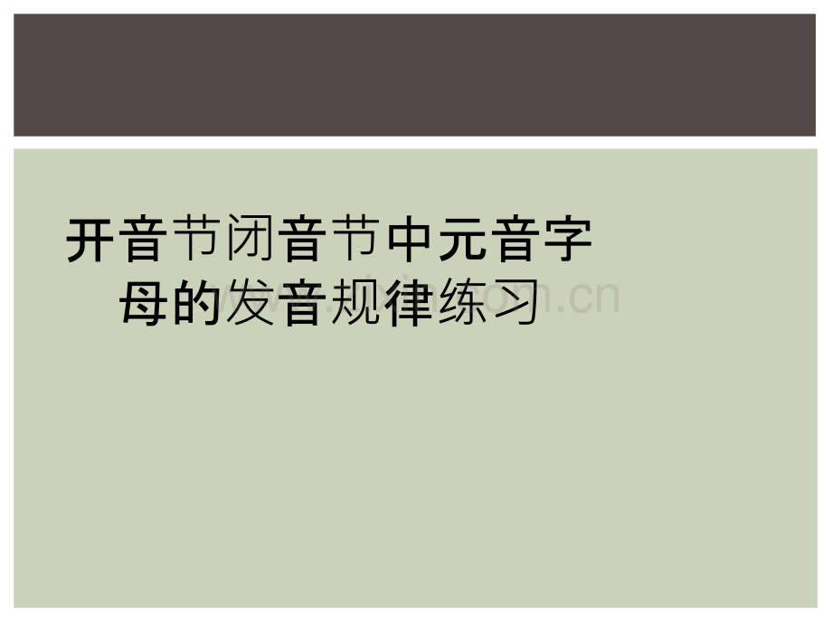 开音节闭音节中元音字母的发音规律练习.ppt_第1页
