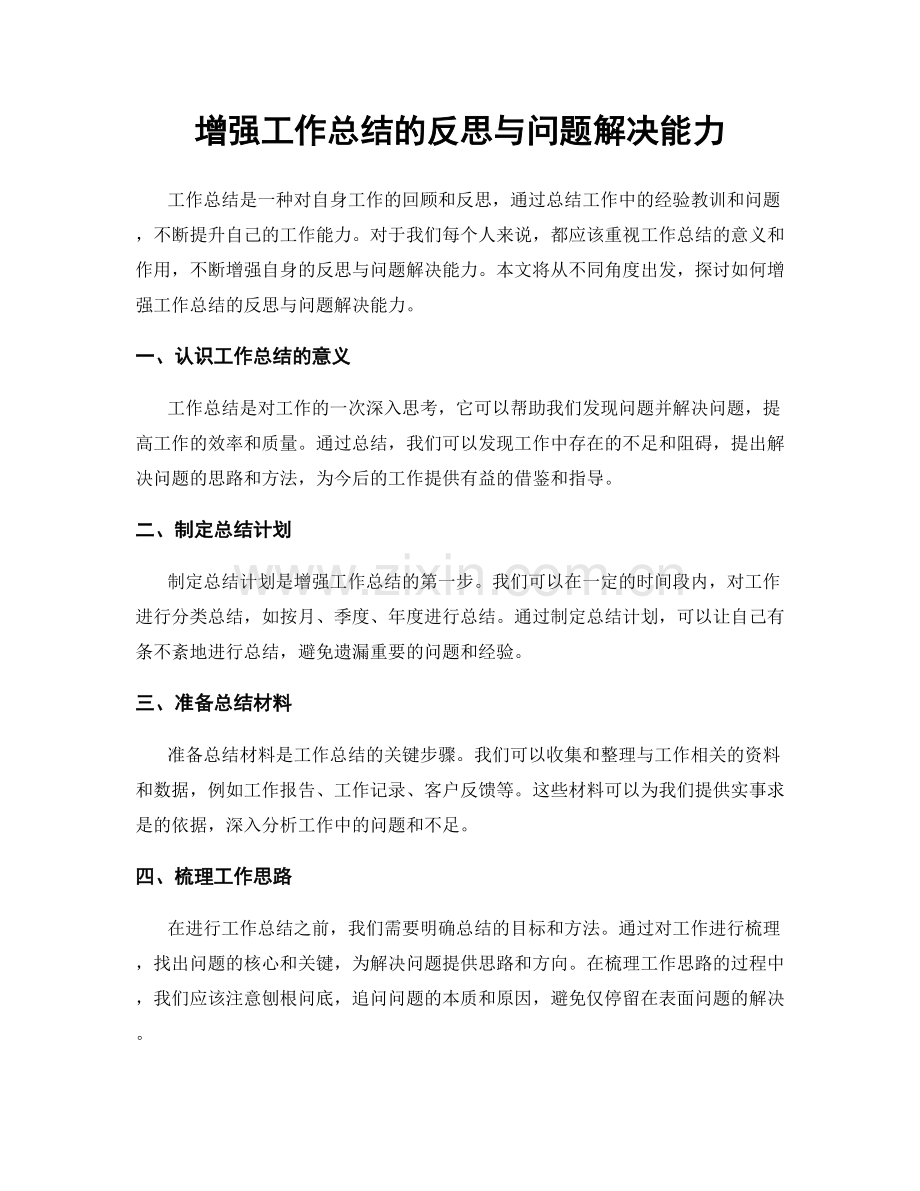 增强工作总结的反思与问题解决能力.docx_第1页