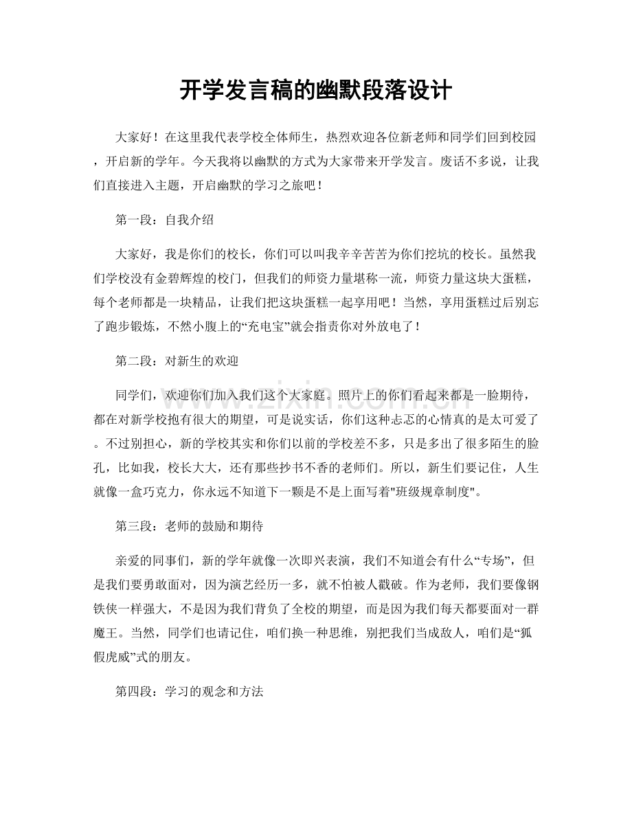 开学发言稿的幽默段落设计.docx_第1页