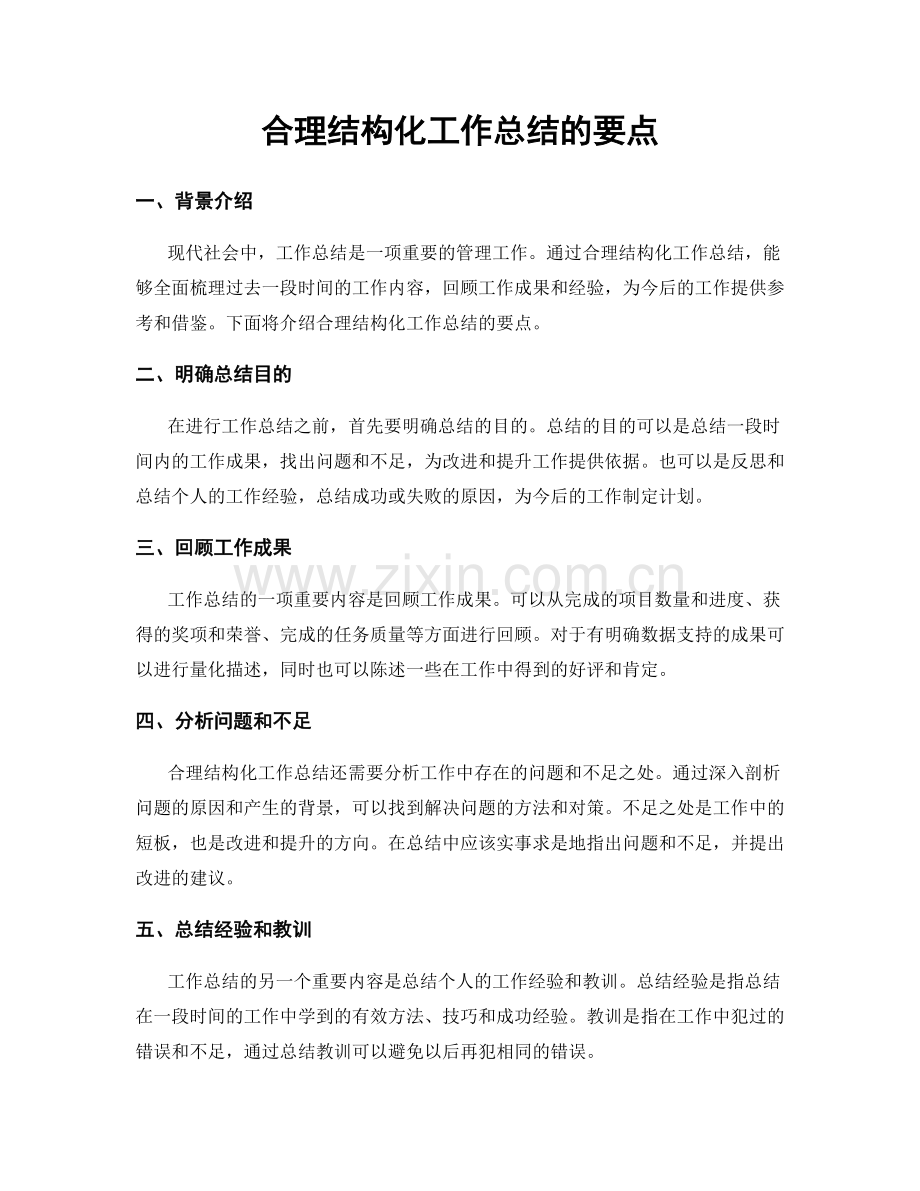 合理结构化工作总结的要点.docx_第1页