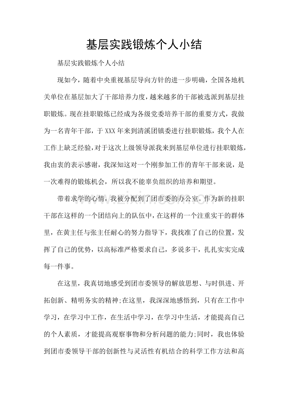 基层实践锻炼个人小结.docx_第1页