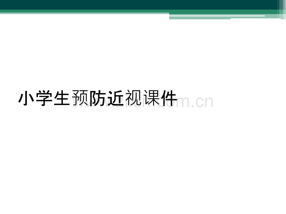 小学生预防近视课件.ppt_第1页