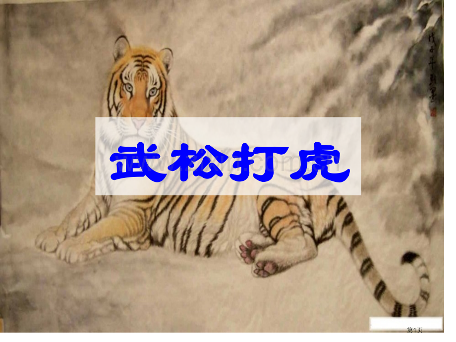 武松打虎百校联赛一等奖.pptx_第1页