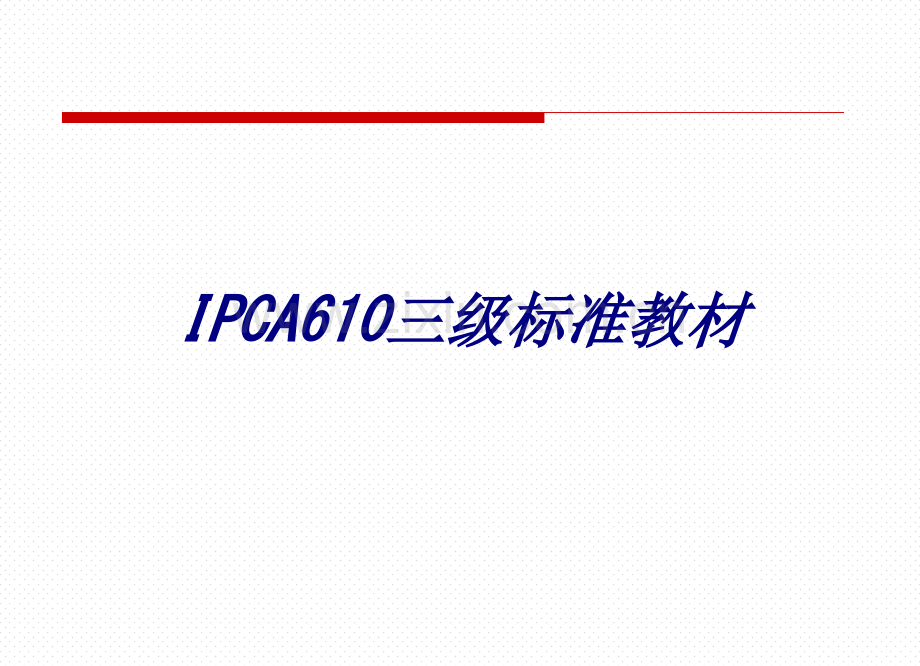 IPCA三级标准教材专题培训课件.ppt_第1页