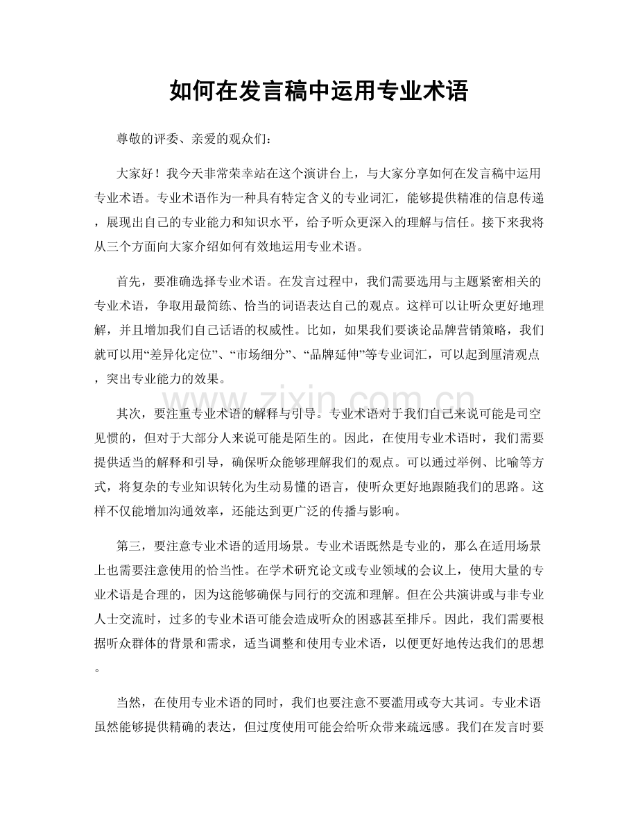 如何在发言稿中运用专业术语.docx_第1页