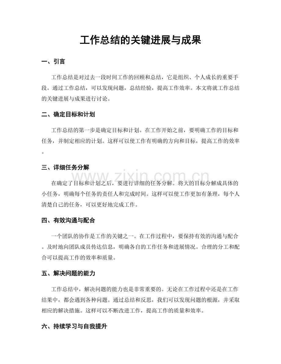 工作总结的关键进展与成果.docx_第1页