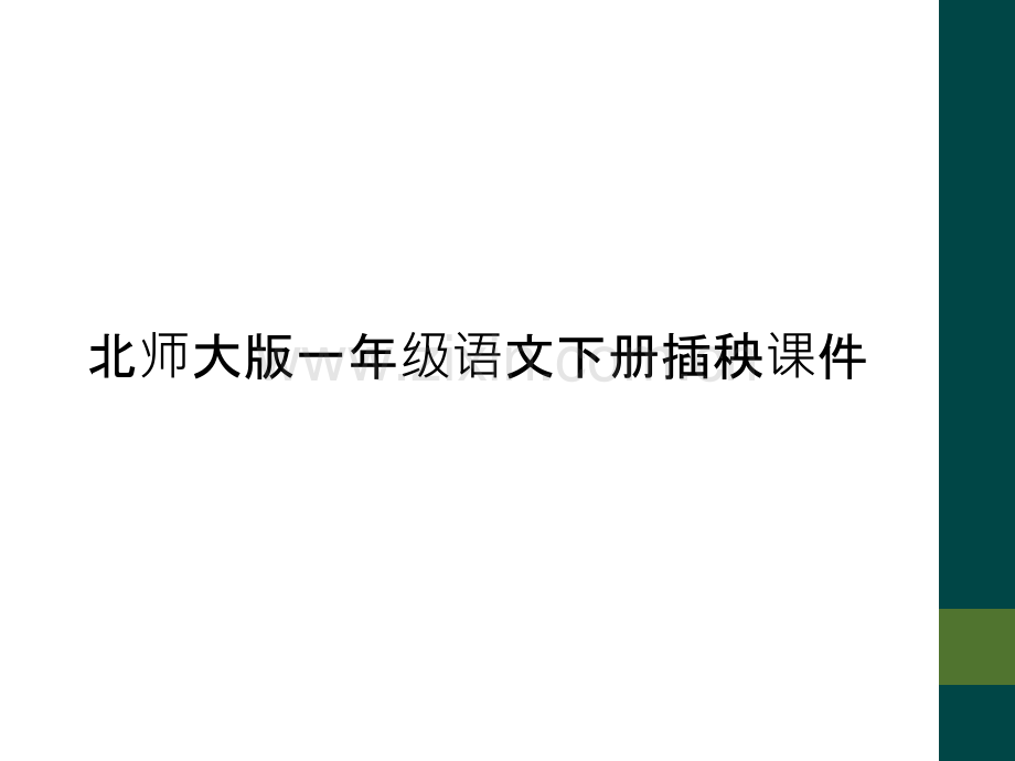 北师大版一年级语文下册插秧课件.ppt_第1页