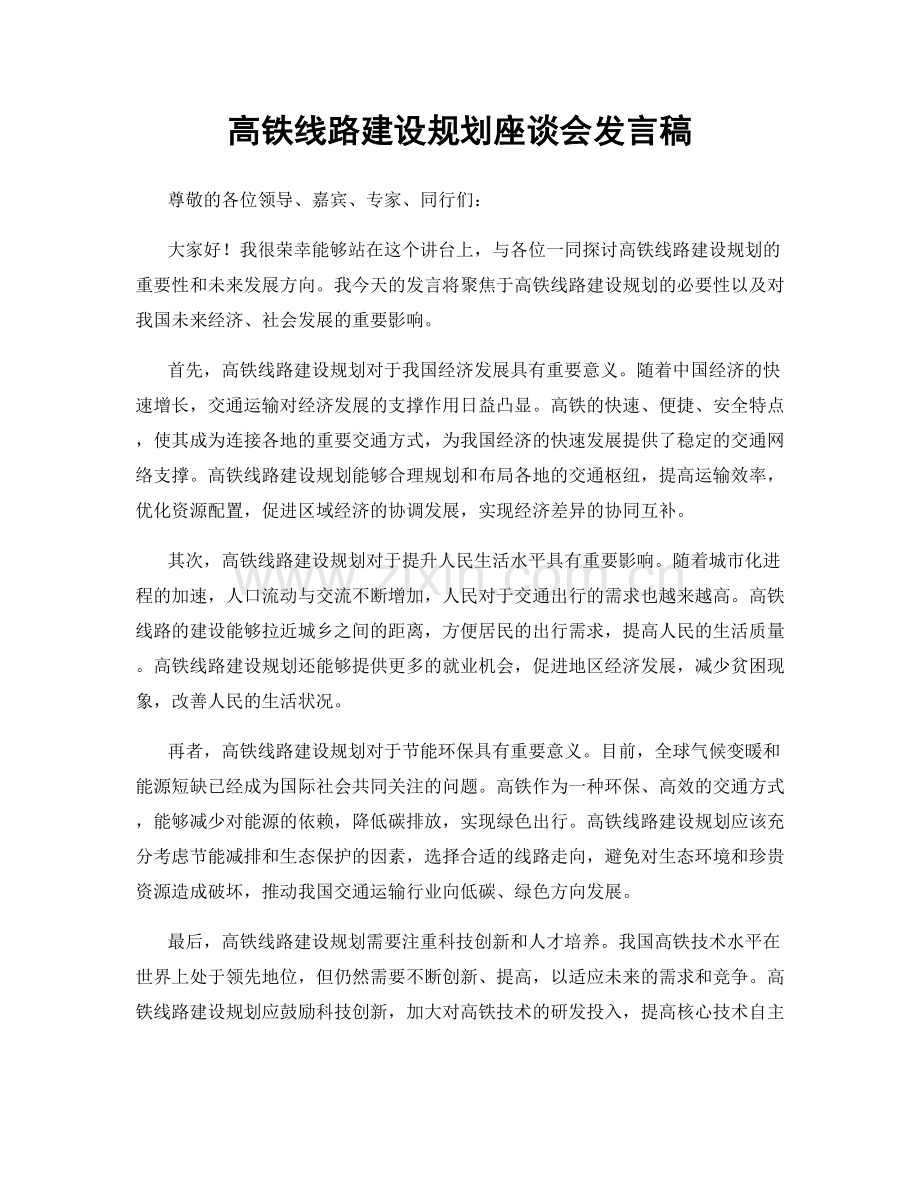 高铁线路建设规划座谈会发言稿.docx_第1页
