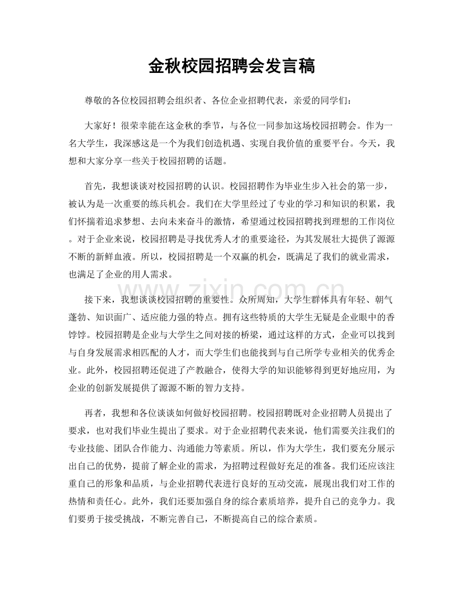 金秋校园招聘会发言稿.docx_第1页