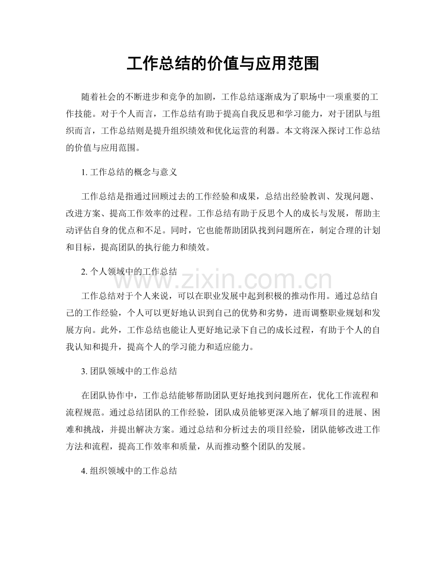 工作总结的价值与应用范围.docx_第1页