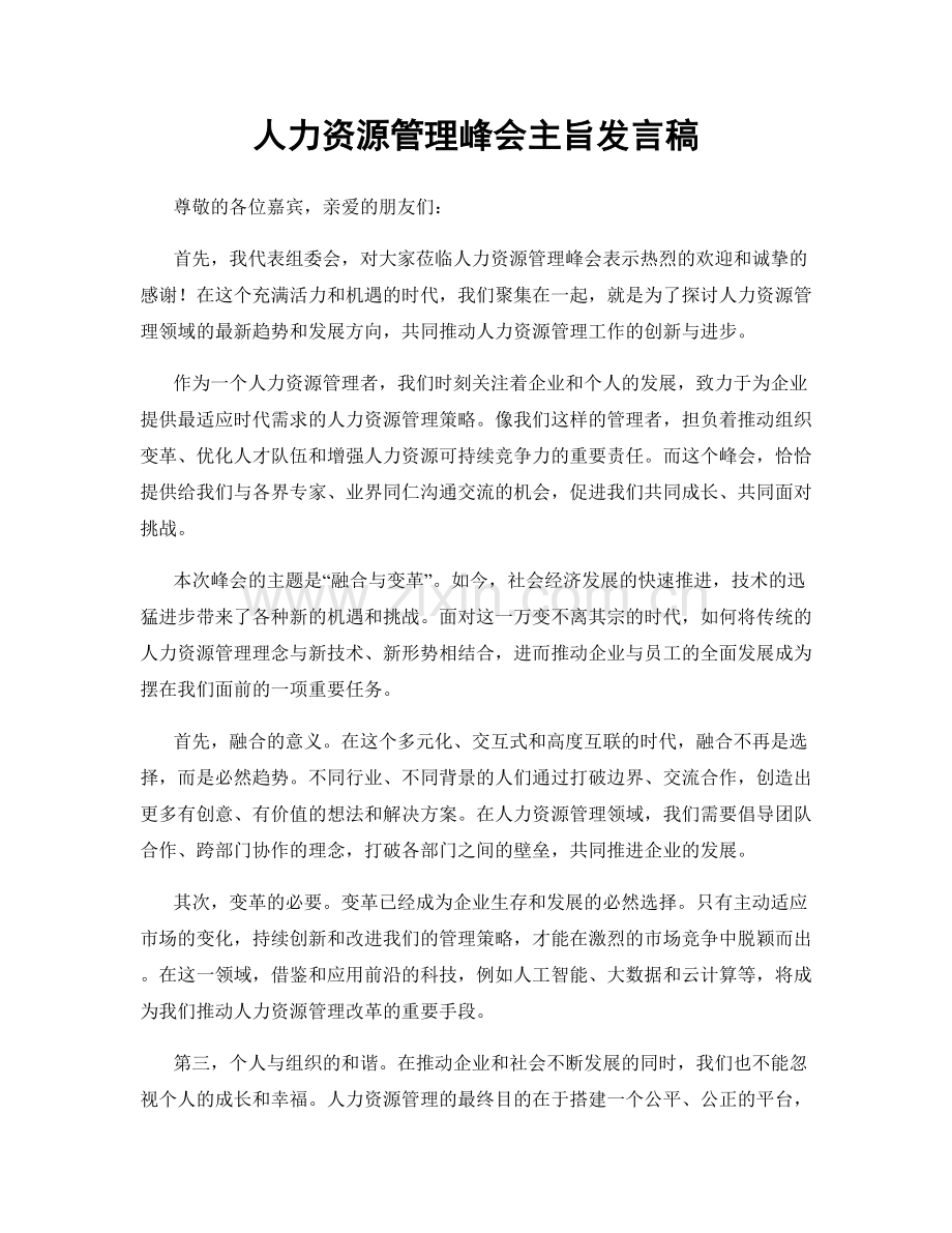 人力资源管理峰会主旨发言稿.docx_第1页