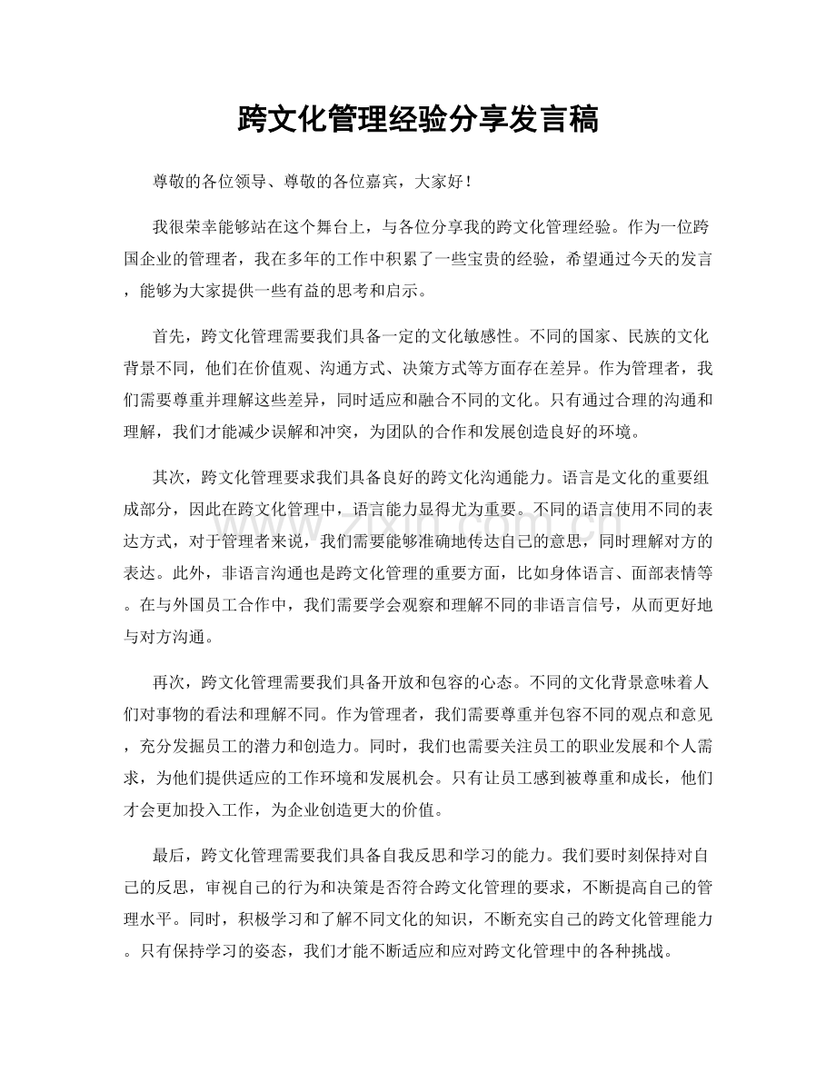 跨文化管理经验分享发言稿.docx_第1页