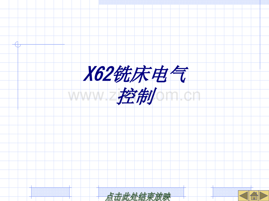 X铣床电气控制专题培训课件.ppt_第1页