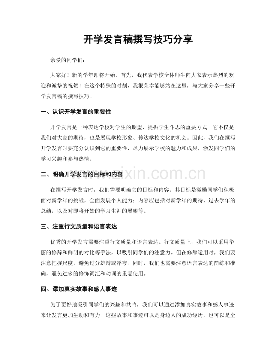 开学发言稿撰写技巧分享.docx_第1页