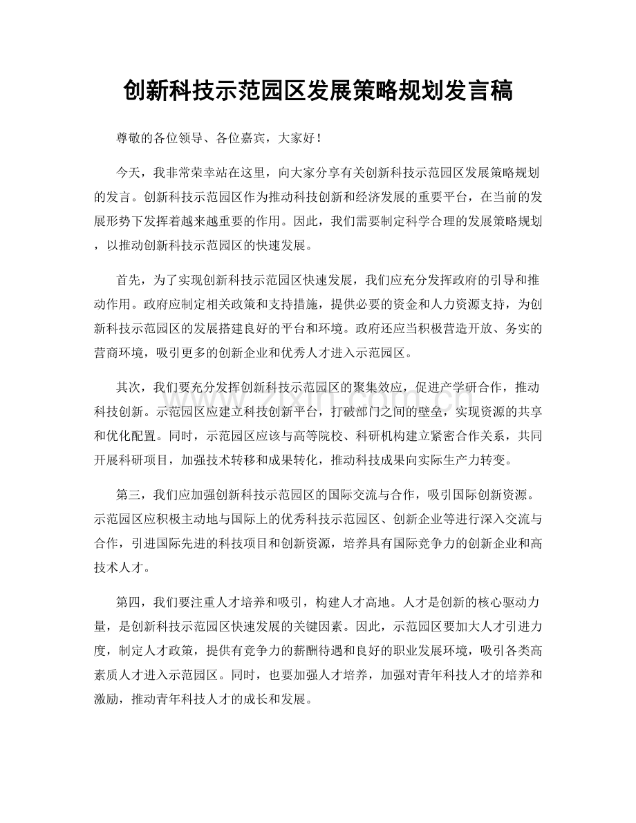 创新科技示范园区发展策略规划发言稿.docx_第1页