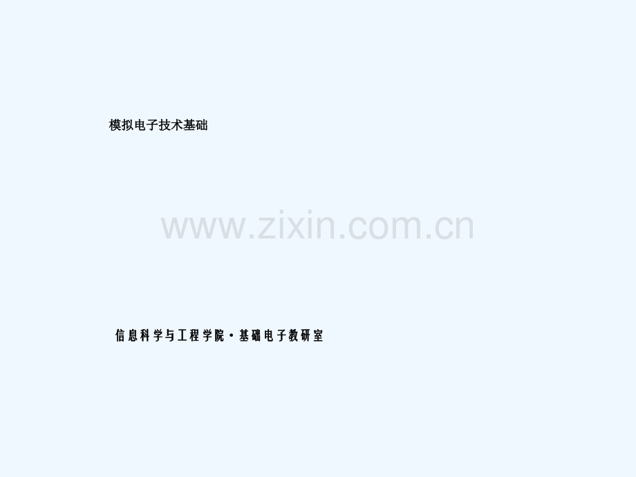 模拟电子技术基础7.ppt_第2页