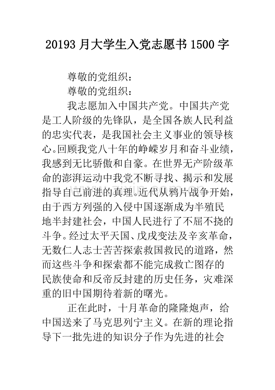 20193月大学生入党志愿书1500字.doc_第1页