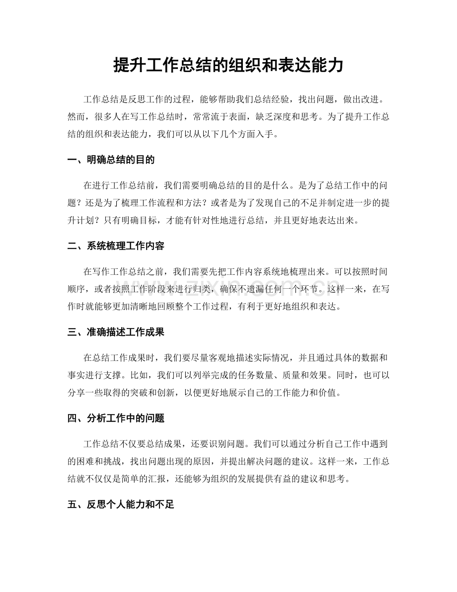 提升工作总结的组织和表达能力.docx_第1页
