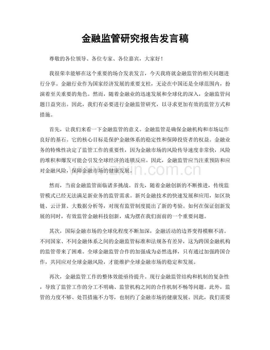 金融监管研究报告发言稿.docx_第1页