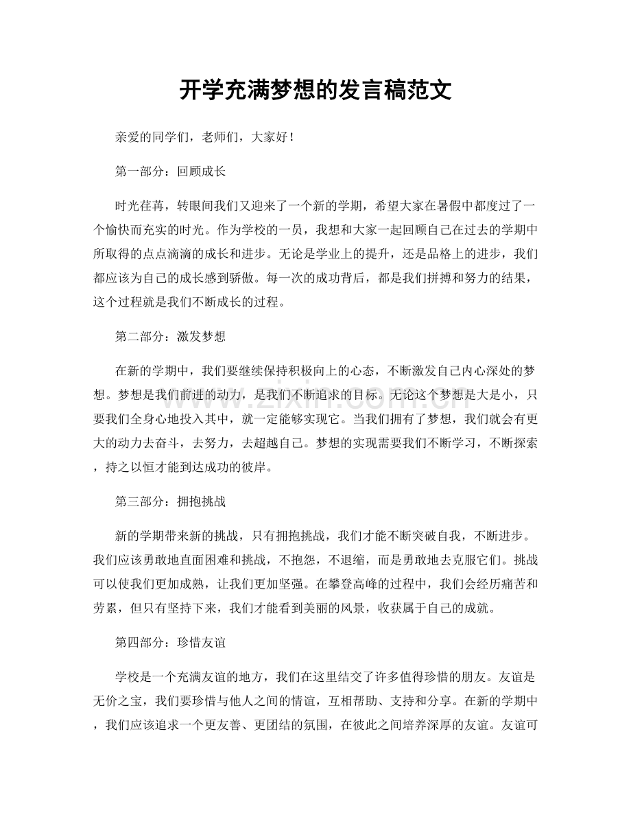 开学充满梦想的发言稿范文.docx_第1页