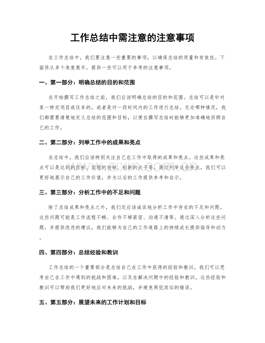 工作总结中需注意的注意事项.docx_第1页