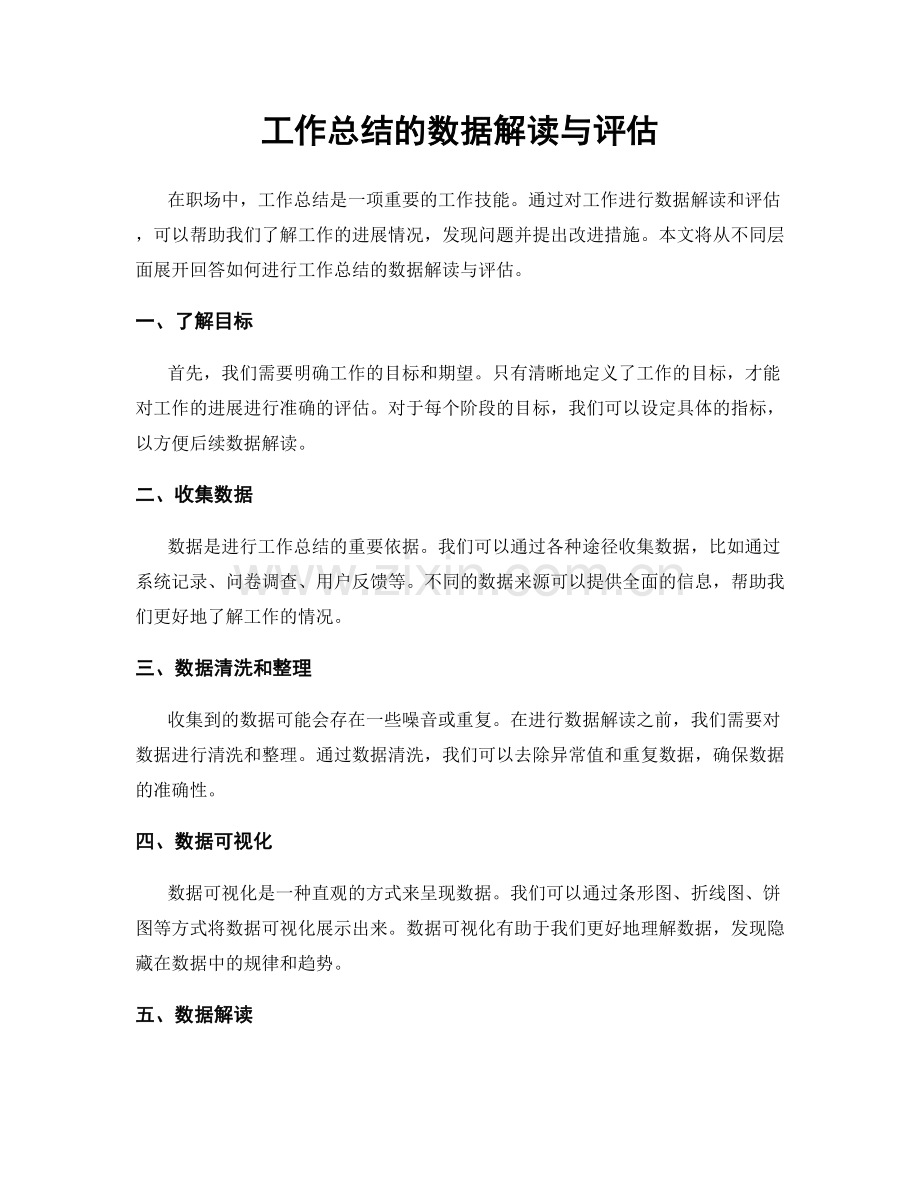 工作总结的数据解读与评估.docx_第1页