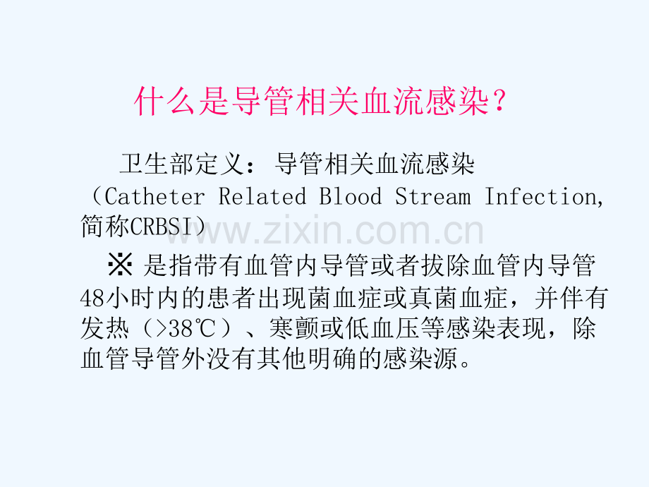 导管相关血流感染CRBSI省质控班.ppt_第1页