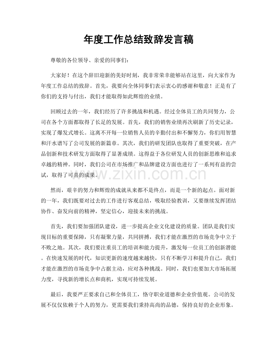 年度工作总结致辞发言稿.docx_第1页