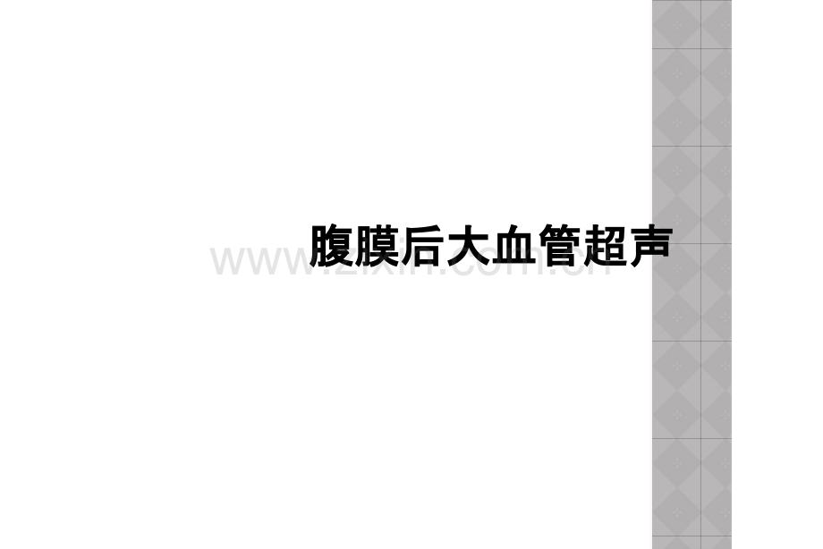 腹膜后大血管超声.ppt_第1页