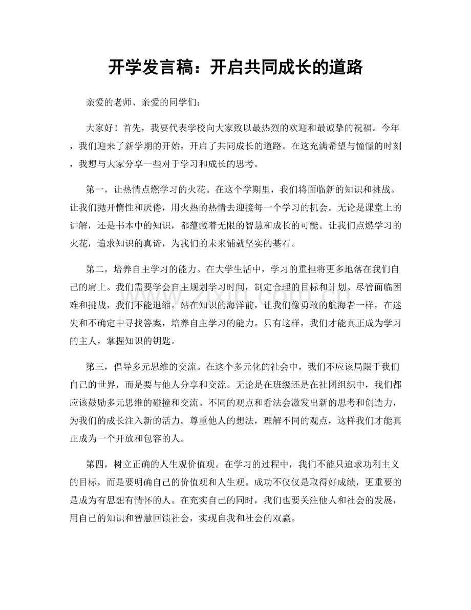 开学发言稿：开启共同成长的道路.docx_第1页