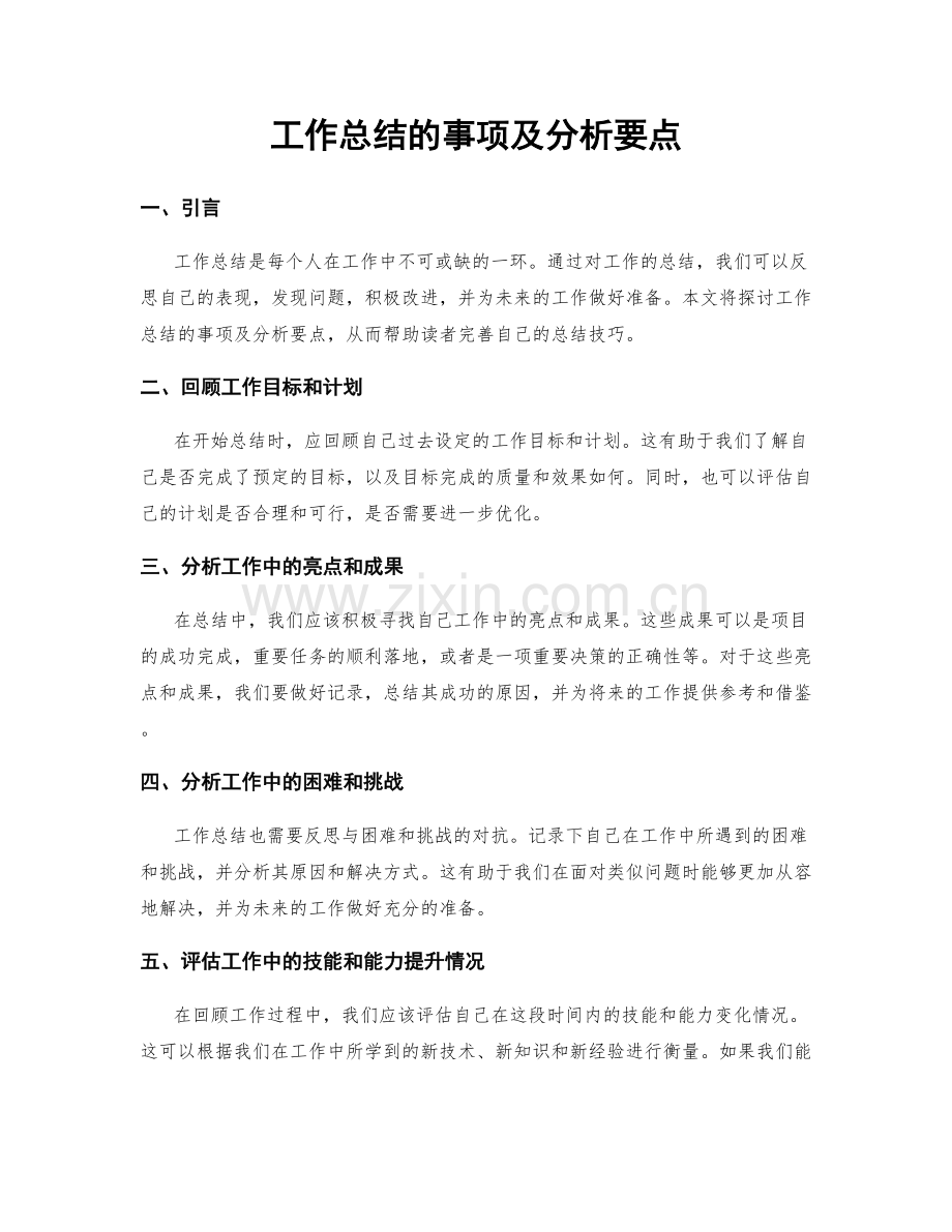 工作总结的事项及分析要点.docx_第1页