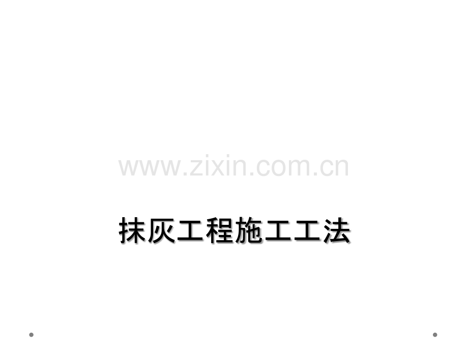 抹灰工程施工工法.ppt_第1页