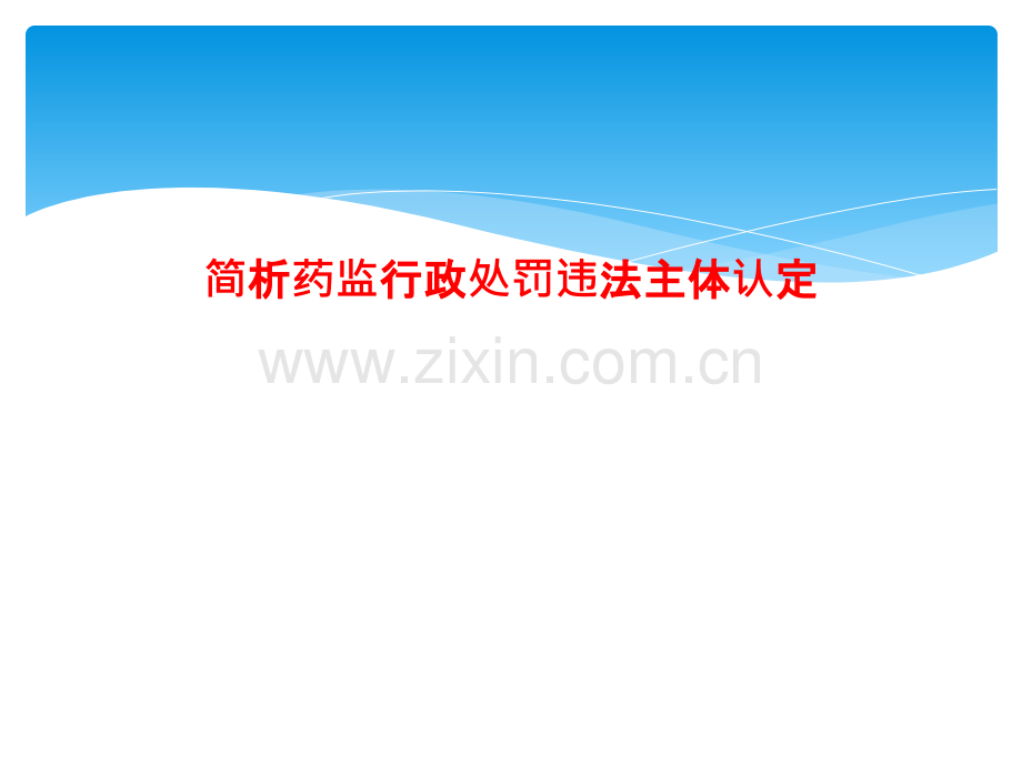 简析药监行政处罚违法主体认定.pptx_第1页